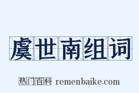 虞世南组词是什么意思的图片